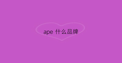ape什么品牌(ape是啥)